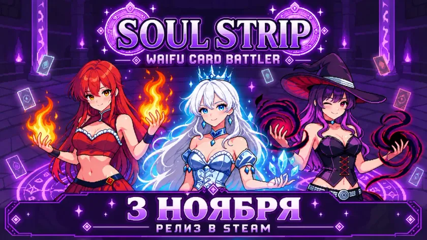 Промоарт Soul Strip с тремя героинями и датой выхода 3 ноября